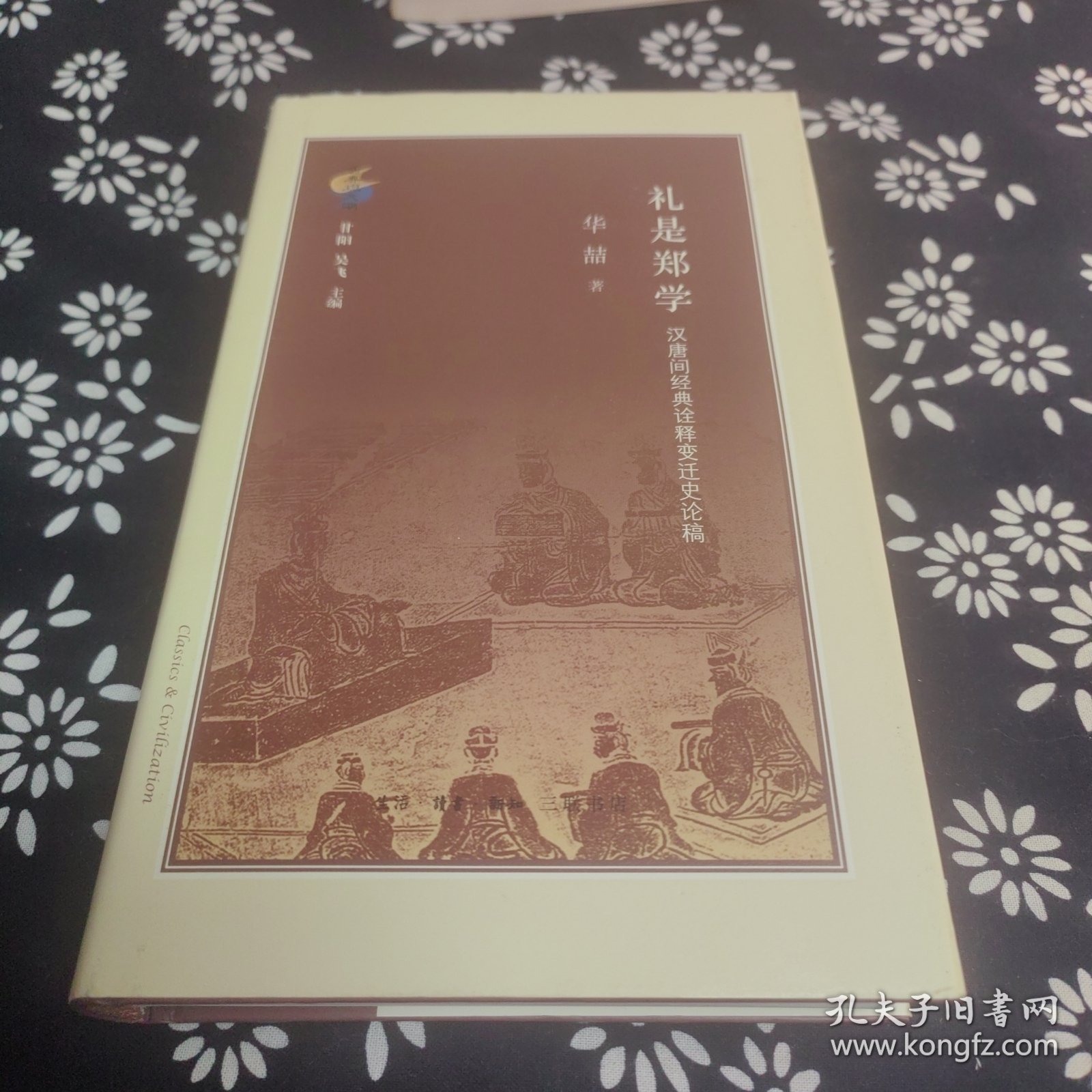 礼是郑学：汉唐间经典诠释变迁史论稿