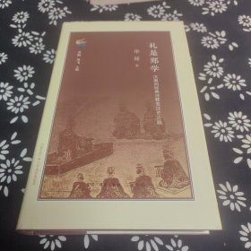 礼是郑学：汉唐间经典诠释变迁史论稿