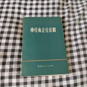 神经病定位诊断