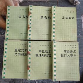 吴清源围棋全集1--5全6册，
有几册边口内页黑斑，请注意