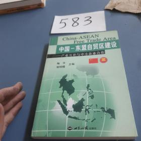 中国-东盟自贸区建设：产业互补与中小企业合作