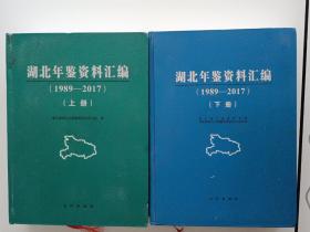 湖北年鉴资料汇编(1989一2017)上下册【16开精装】