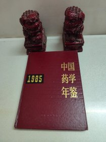 中国药学年鉴（1985）16开精装本