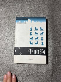 平面狗