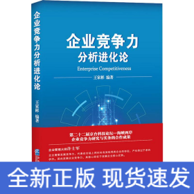 企业竞争力分析进化论