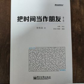 把时间当作朋友（第3版）