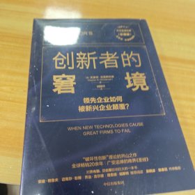 创新者的窘境（珍藏版）