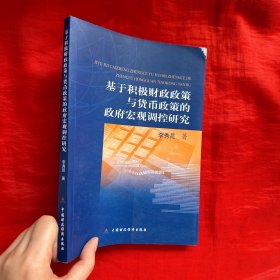 基于积极财政政策与货币政策的政府宏观调控研究【16开】