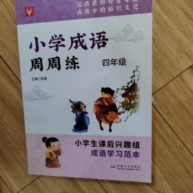 小学成语周周练：4年级