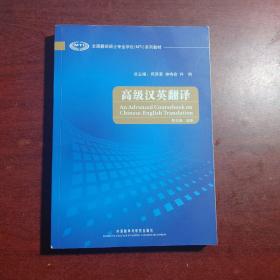 全国翻译硕士专业学位（MTI）系列教材：高级汉英翻译