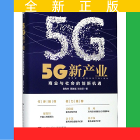 5G新产业(商业与社会的创新机遇)(精)