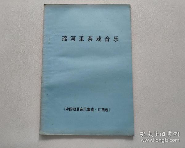 瑞河采茶戏音乐（中国戏曲集成  江西卷）8开油印本 单面印刷