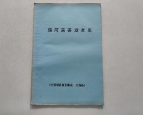 瑞河采茶戏音乐（中国戏曲集成  江西卷）8开油印本 单面印刷