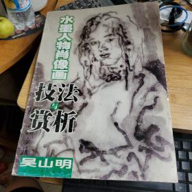 水墨人物肖像画技法与赏析