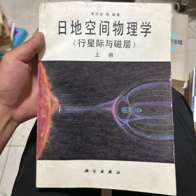 日地空间物理学:行星际与磁层.上册