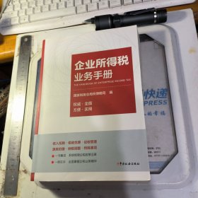 企业所得税业务手册