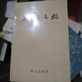 杜敬文稿  带签名