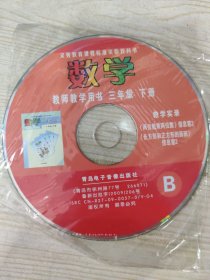 义务教育课程标准实验教科书 数学 教师教学用书 三年级下册 教学实录《两位数乘两位数》信息窗2,《长方形和正方形的面积》信息窗2 B（光盘一张）