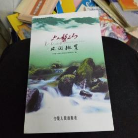 六盘山旅游概览