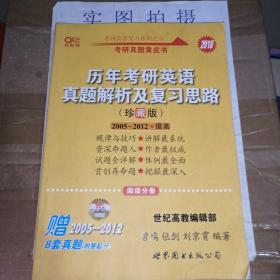 历年考研英语真题解析及复习思路：张剑考研英语黄皮书