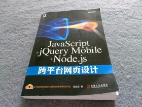 JavaScript+jQuery Mobile+Node.js跨平台网页设计