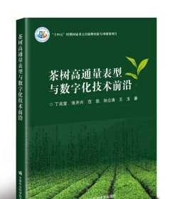 茶树高通量表型与数字化技术前沿 丁兆堂 等