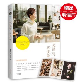 【全新】 先谋生，再谋爱 9787201101484