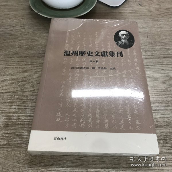 温州历史文献集刊 （第六辑）