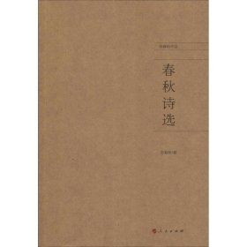 春秋诗选