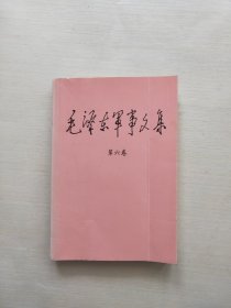 毛泽东军事文集第六卷