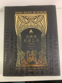 来世之旅：古埃及死者之书
