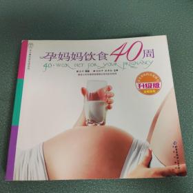 汉竹·亲亲乐读系列  孕妈妈饮食40周（升级版）