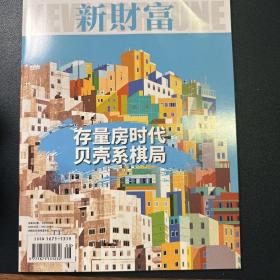 新财富2023年8月号