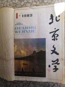 北京文学杂志1983/1-12