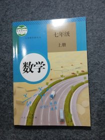 义务教育教科书：数学 七年级上册