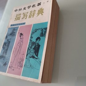 中外文学名著描写辞典（上下二册） 1982年初版本