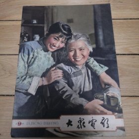 大众电影 1963年9期