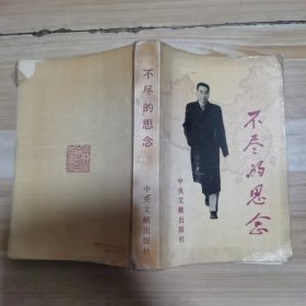 不尽的思念