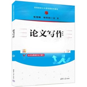 论文写作 张雪娜、张彤岩 清华大学出版社