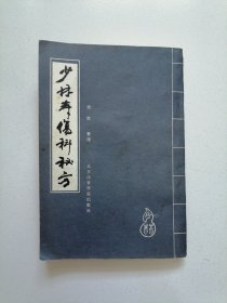 《少林寺伤科秘方》北京体育学院87年1版1印，品佳见图