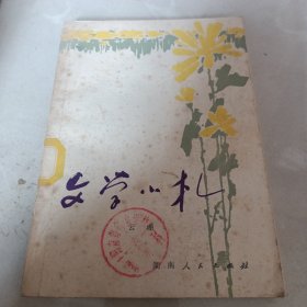 文学小札