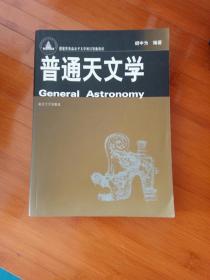 普通天文学