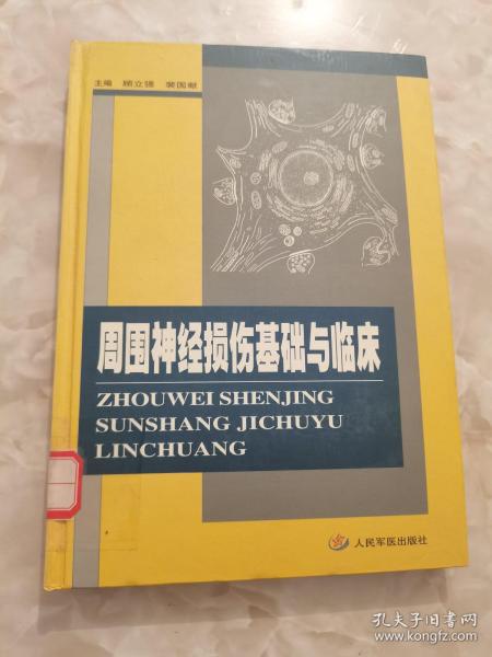 周围神经损伤基础与临床