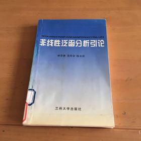 非线性泛函分析引论 馆藏