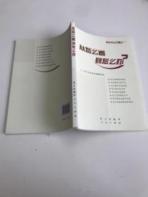 从怎么看到怎么办？ 理论热点面对面•2011