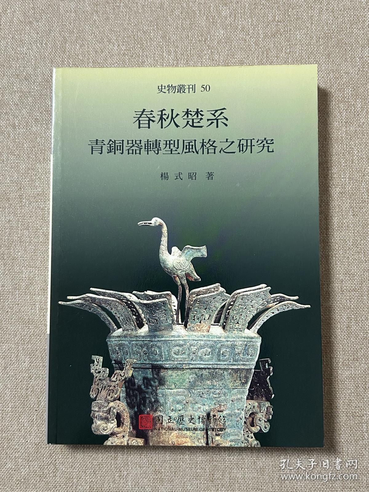 春秋楚系青铜器转型风格之研究，32开253页