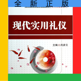 現(xiàn)代實(shí)用禮儀(應(yīng)用型人才培養(yǎng)規(guī)劃教材)/公共基礎(chǔ)課系列