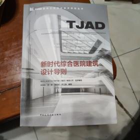 新时代综合医院建筑设计导则/TJAD建筑工程设计技术导则丛书