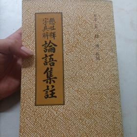 孙吐释字具解论语集注 内有笔记划线