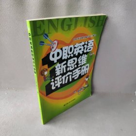 中职英语新思维评价手册